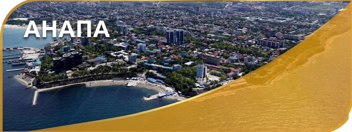 Анапа
