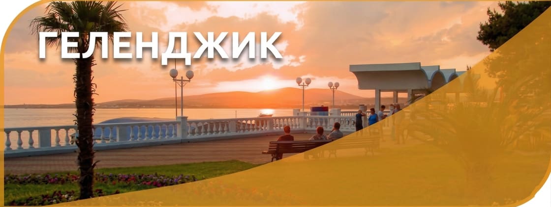 Геленджик