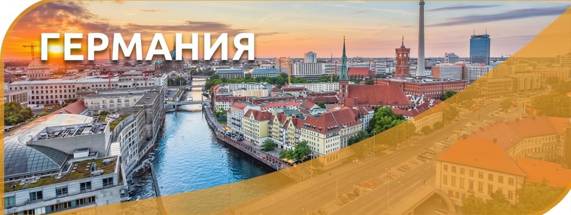 Германия