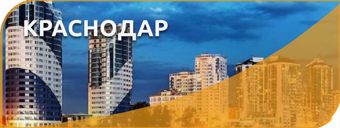 Краснодар