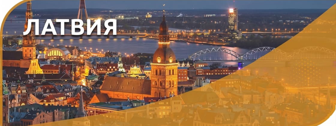 Латвия