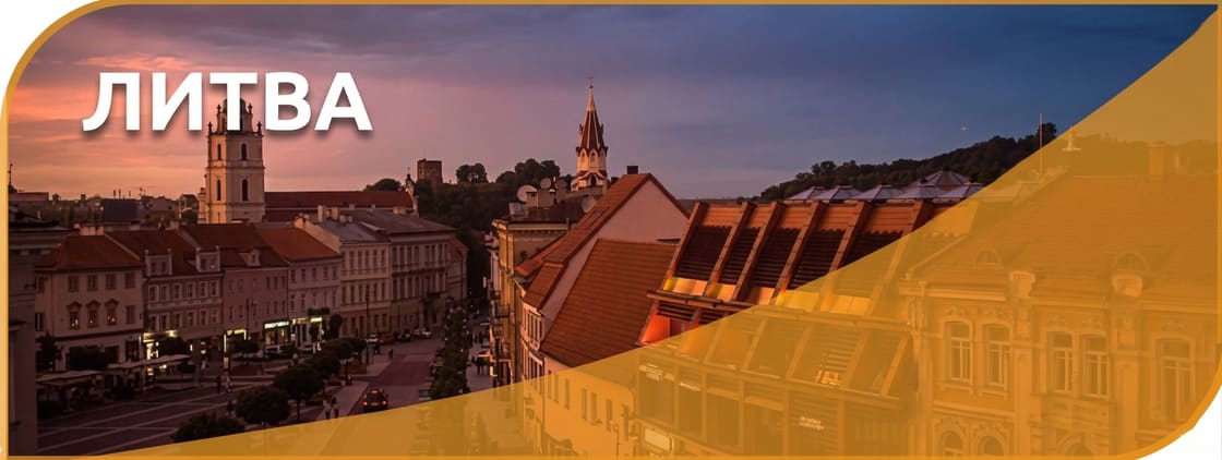Литва