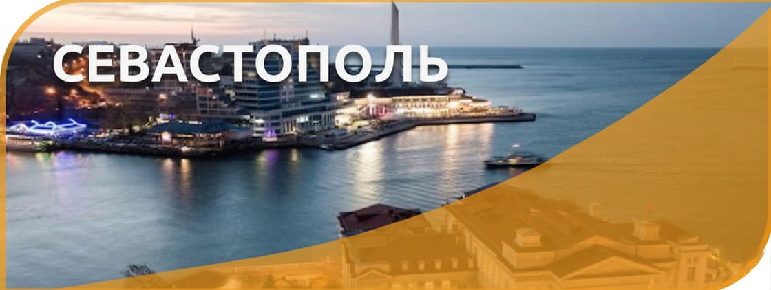 Севастополь