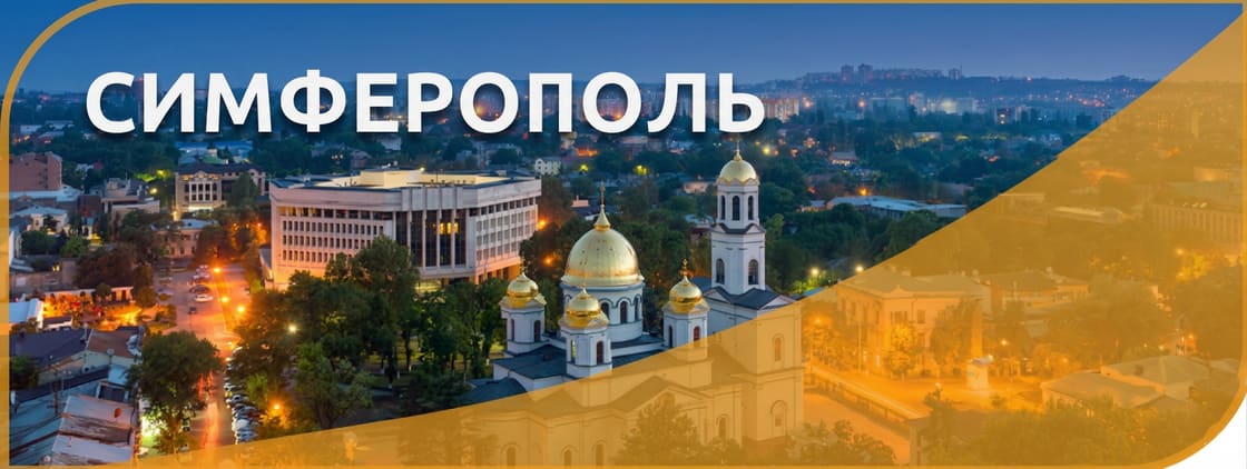 Симферополь
