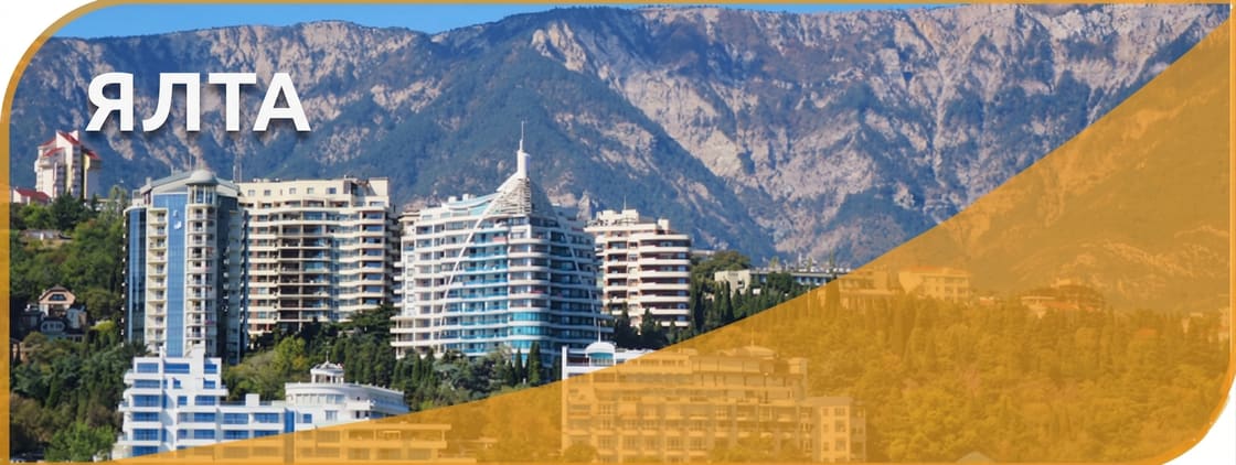 Ялта